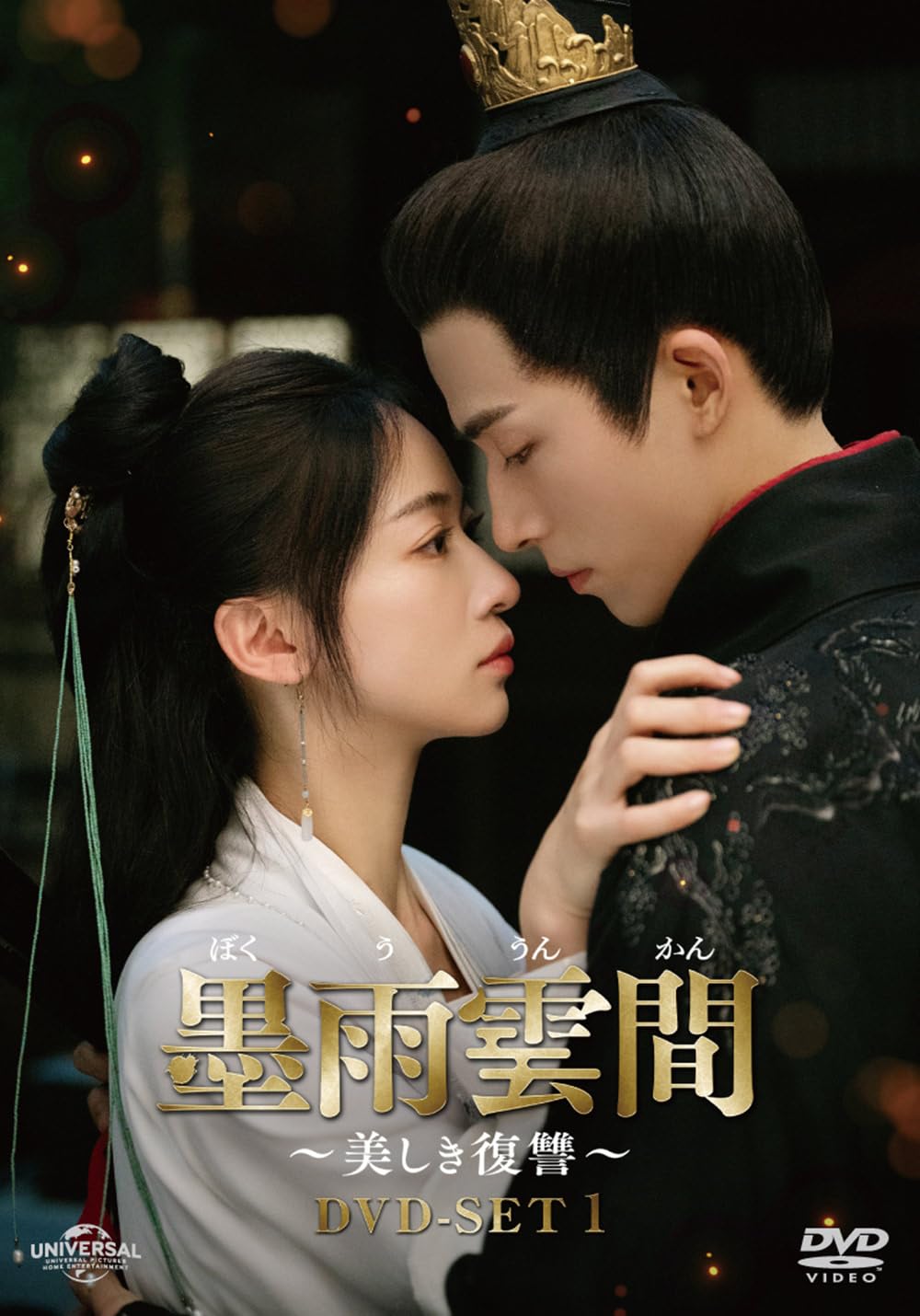 墨雨雲間～美しき復讐～ DVD-SET2＆3　中国時代劇ドラマ 61ukO+oonOL.jpg